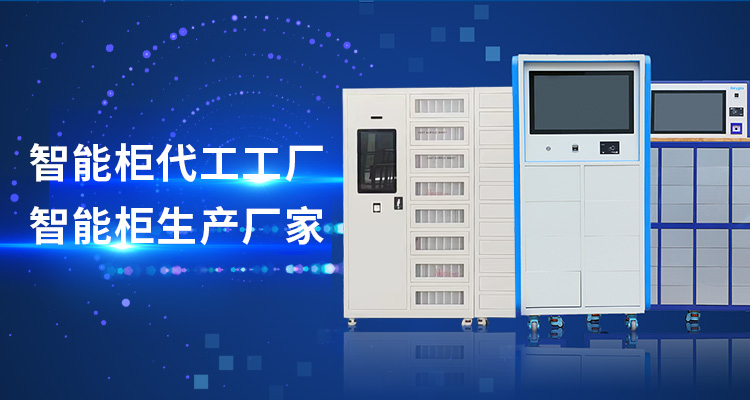 山东91视频APP污视频智能主营智能工具柜,智能光敏柜,智能影像柜等系列产品.